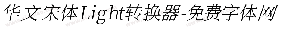 华文宋体 Light转换器字体转换
